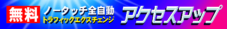 トラフィックエクスチェンジ<アクセスアップ>