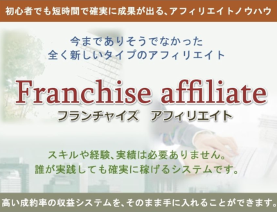 フランチャイズアフィリエイト