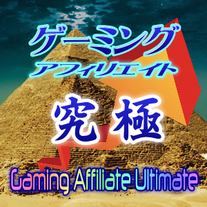 ゲーミングアフィリエイト究極
