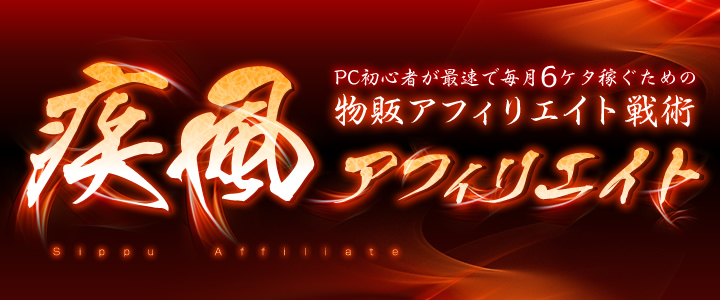 疾風アフィリエイト