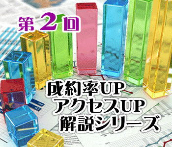 成約率UP＆アクセスUP解説シリーズ第２回