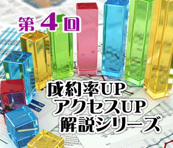 成約率UP＆アクセスUP解説シリーズ第４回